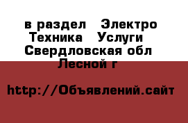  в раздел : Электро-Техника » Услуги . Свердловская обл.,Лесной г.